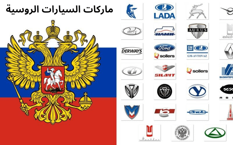 ماركات السيارات الروسية