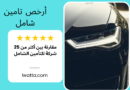 أرخص تامين شامل