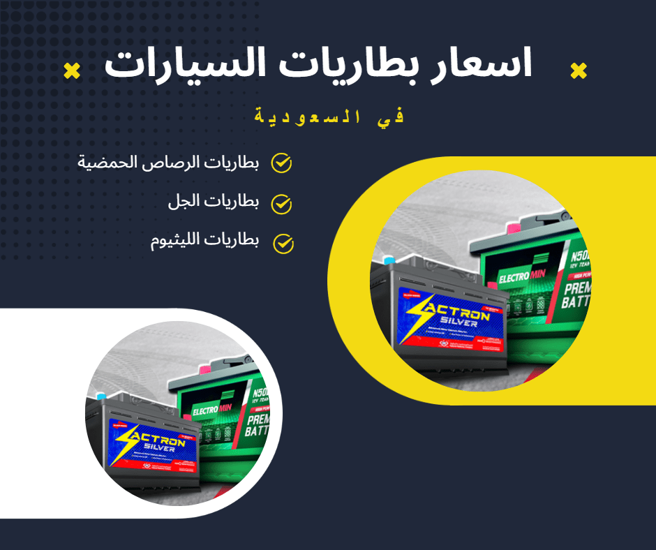 اسعار بطاريات السيارات في السعودية