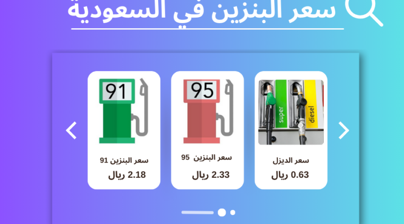 سعر البنزين في السعودية اليوم