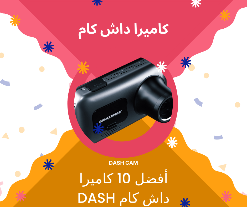 أفضل 10 كاميرا داش كام Dash Cam لسنة 2023