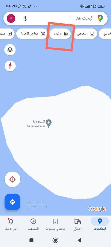 العثور على أقرب محطة وقود باستخدام خرائط جوجل Google Maps
