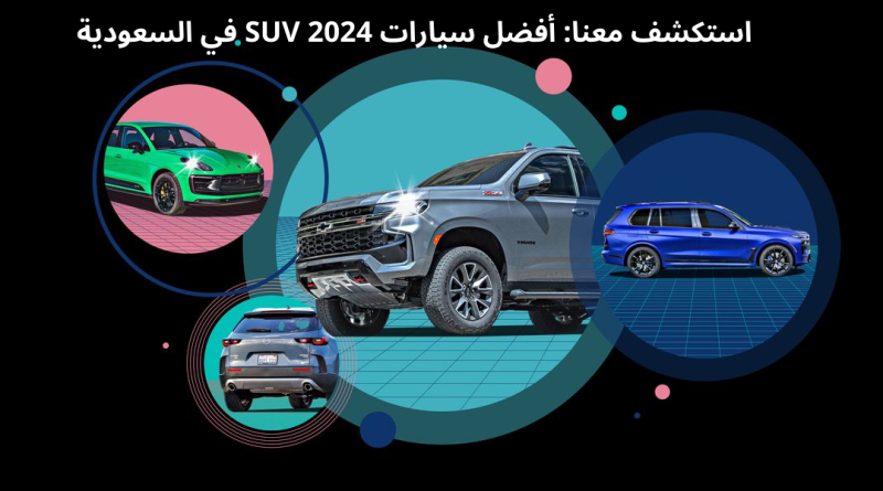 استكشف معنا: أفضل سيارات SUV 2024 في السعودية