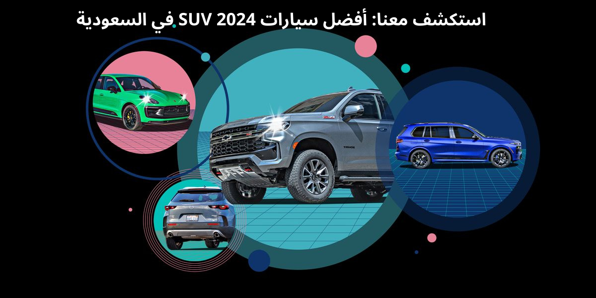 استكشف معنا: أفضل سيارات SUV 2024 في السعودية