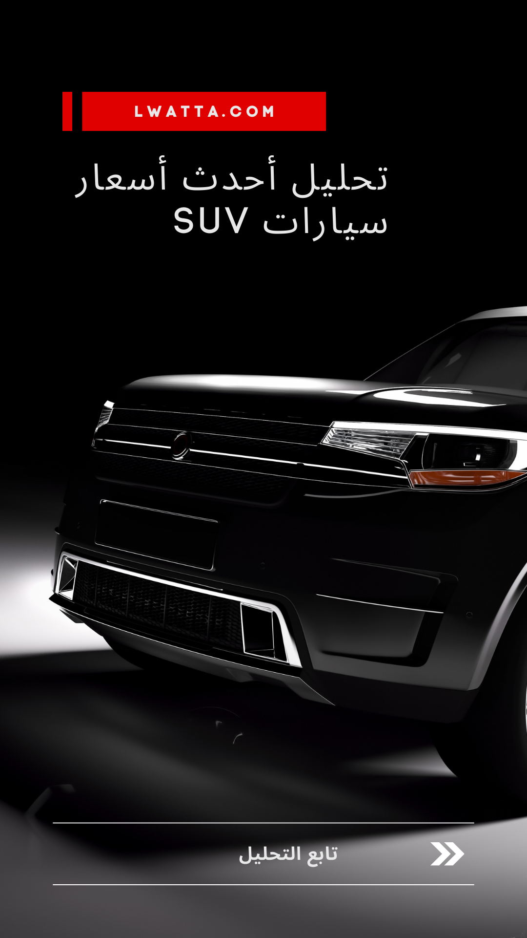 تحليل أحدث أسعار سيارات SUV: تطورات السوق وتصنيفات الطرازات