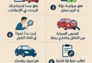 8 خطوات ذكية عليك اتباعها لشراء سيارة مستعملة بسعر مناسب